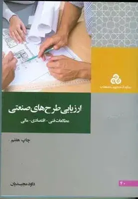جلد کتاب کتاب ارزیابی طرح های صنعتی مطالعات فنی اقتصادی مالی