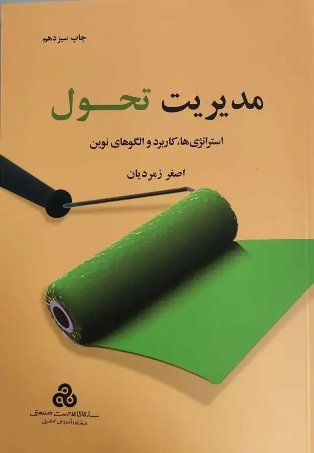 جلد کتاب کتاب مدیریت تحول استراتژی ها کاربرد و الگوهای نوین