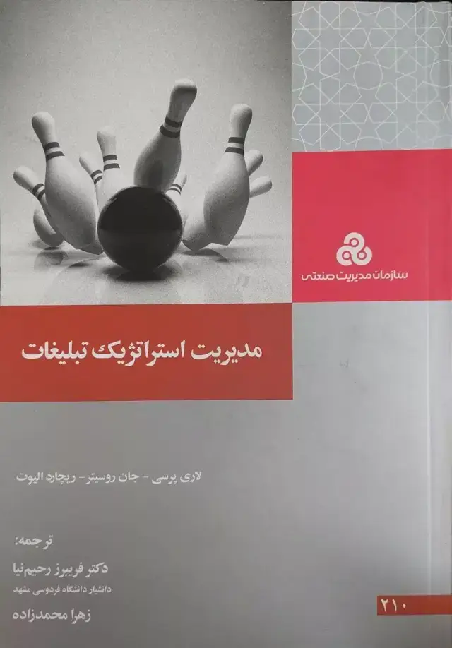 جلد کتاب کتاب مدیریت استراتژیک تبلیغات