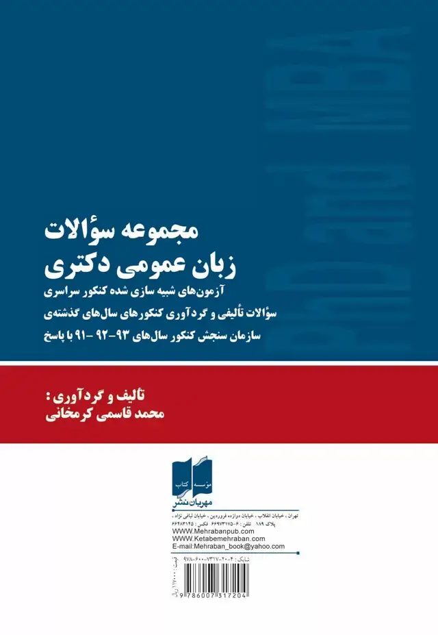 جلد کتاب کتاب مجموعه سوالات زبان عمومی دکتری ازمون های شبیه سازی شده کنکور سراسری