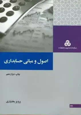 جلد کتاب کتاب اصول و مبانی حسابداری