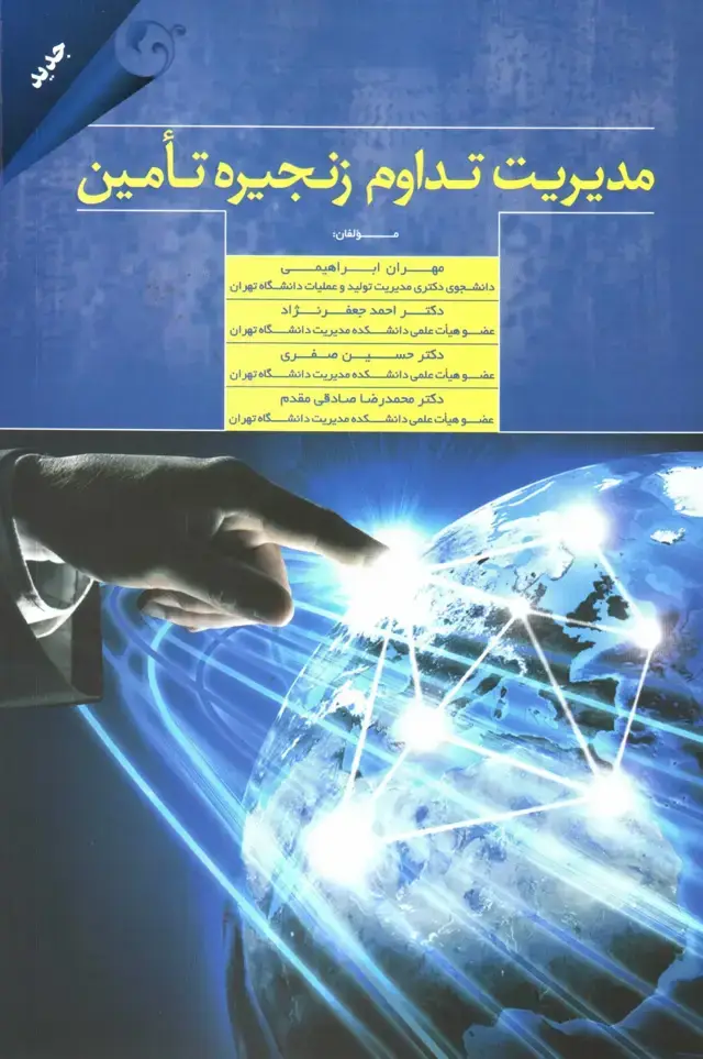 جلد کتاب کتاب مدیریت تداوم زنجیره تامین