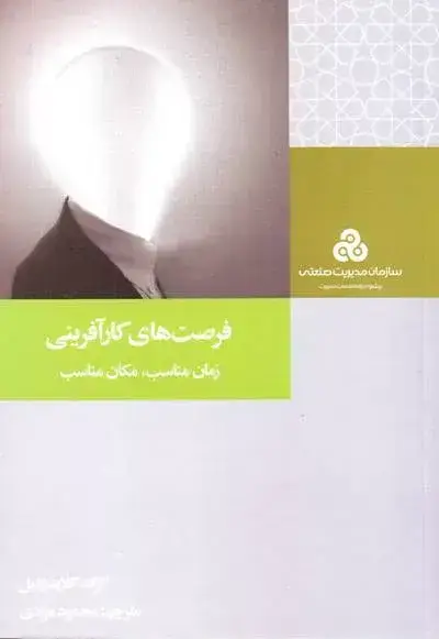 جلد کتاب کتاب فرصت های کارافرینی زمان مناسب مکان مناسب