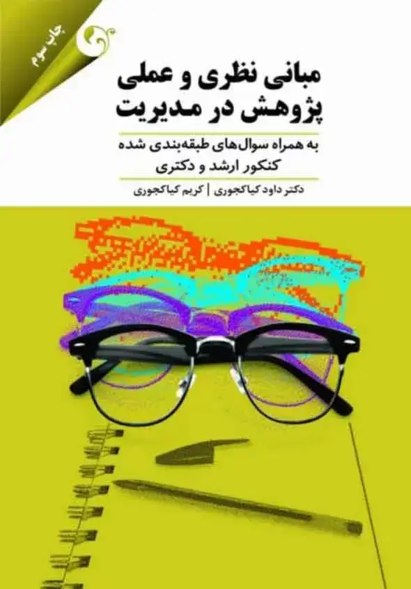 جلد کتاب کتاب مبانی نظری و عملی پژوهش در مدیریت