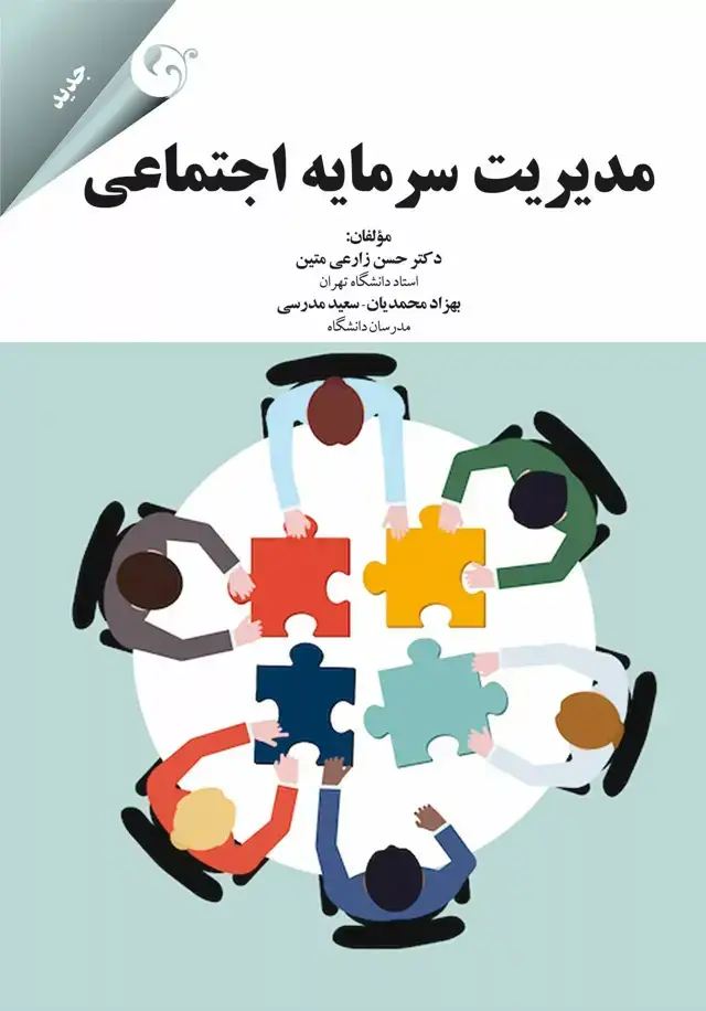 جلد کتاب کتاب مدیریت سرمایه اجتماعی