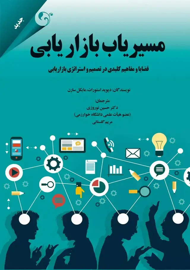 جلد کتاب کتاب مسیریاب بازاریابی