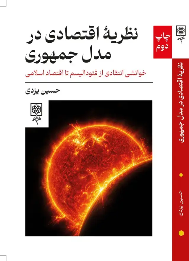 جلد کتاب نظریۀ اقتصادی در مدل جمهوری