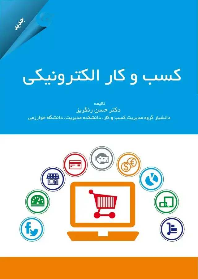 جلد کتاب کسب و کار الکترونیکی