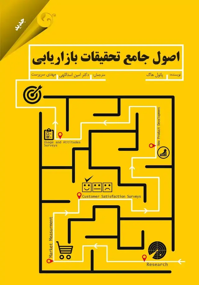 جلد کتاب کتاب اصول جامع تحقیقات بازاریابی
