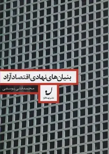 جلد کتاب بنیان های نهادی اقتصاد ازاد