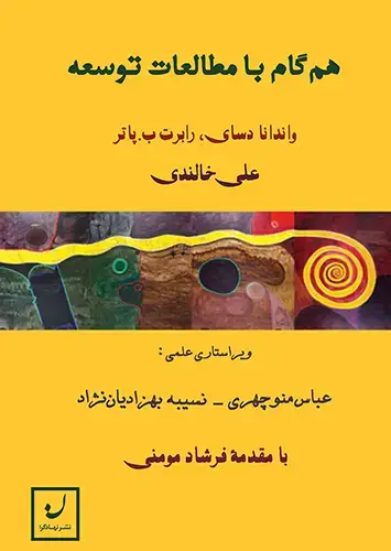 جلد کتاب همگام با مطالعات توسعه