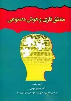 جلد کتاب کتاب منطق فازی و هوش مصنوعی