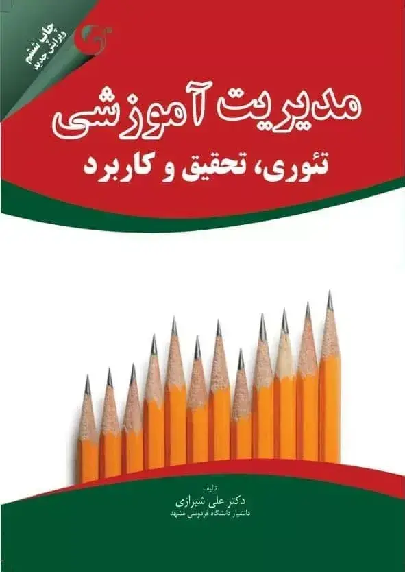 جلد کتاب کتاب مدیریت اموزشی تئوری تحقیق و کاربرد