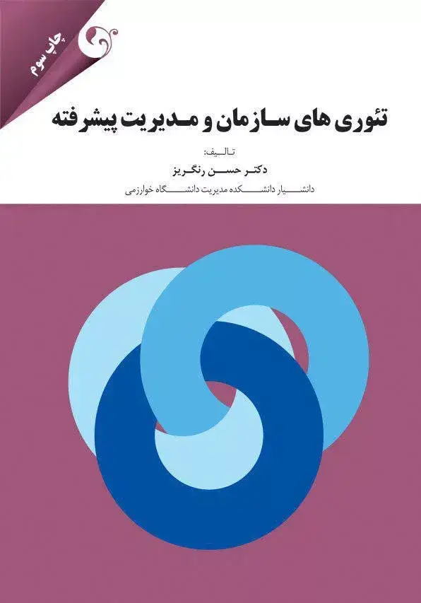 جلد کتاب کتاب تئوری های سازمان و مدیریت پیشرفته