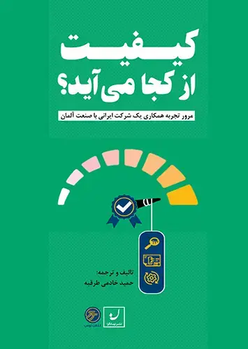 جلد کتاب کیفیت چگونه بوجود می اید؟ – مرور تجربه همکاری یک شرکت ایرانی با صنعت المان