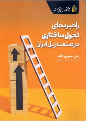 جلد کتاب چالش ها و راهبردهای توسعه حمل بار در صنعت ریل ایران