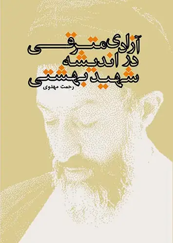 جلد کتاب ازادی مترقی در اندیشه شهید بهشتی
