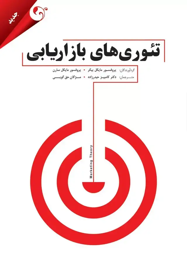 جلد کتاب کتاب تئوری های بازاریابی