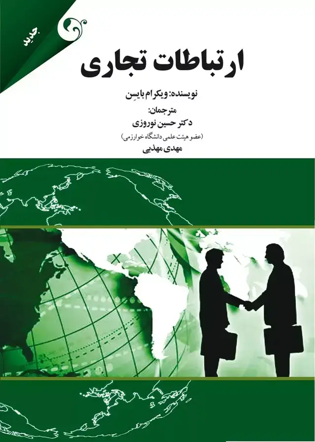 جلد کتاب کتاب ارتباطات تجاری