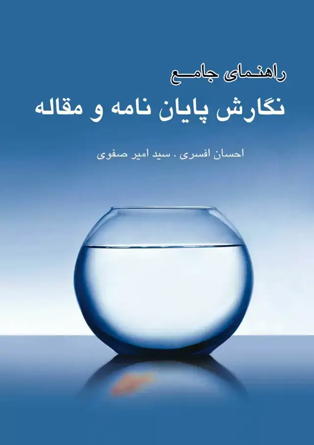 جلد کتاب کتاب راهنمای جامع نگارش پایان نامه و مقاله