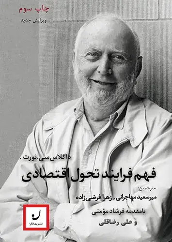 جلد کتاب فهم فرایند تحول اقتصادی