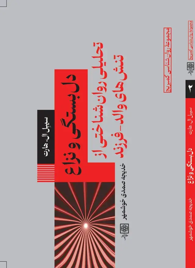 جلد کتاب دل بستگی و نزاع