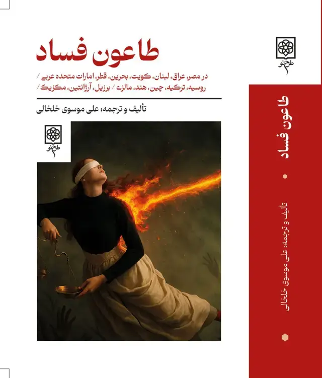 جلد کتاب طاعون فساد
