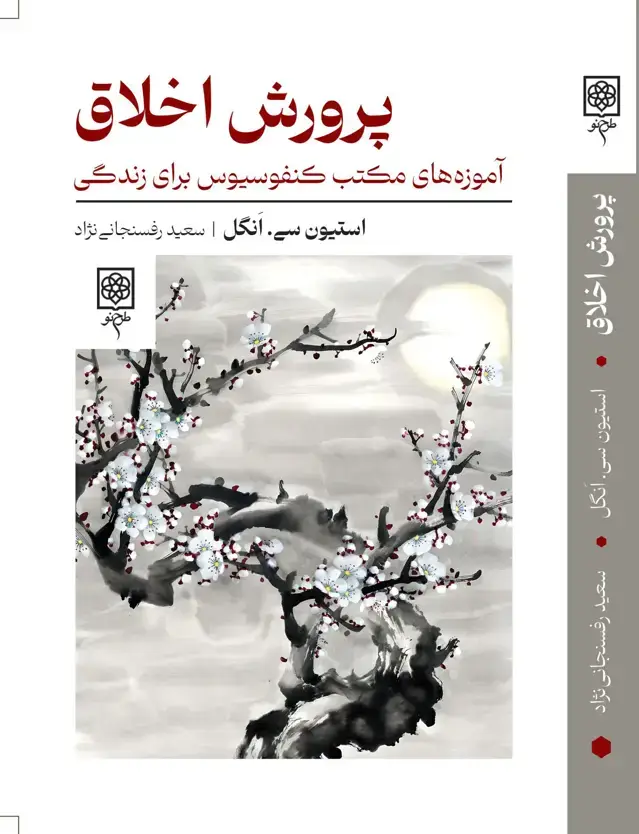 جلد کتاب پرورش اخلاق