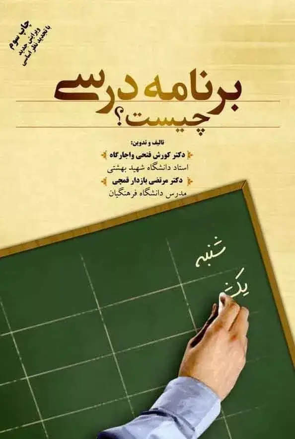 جلد کتاب کتاب برنامه درسی چیست