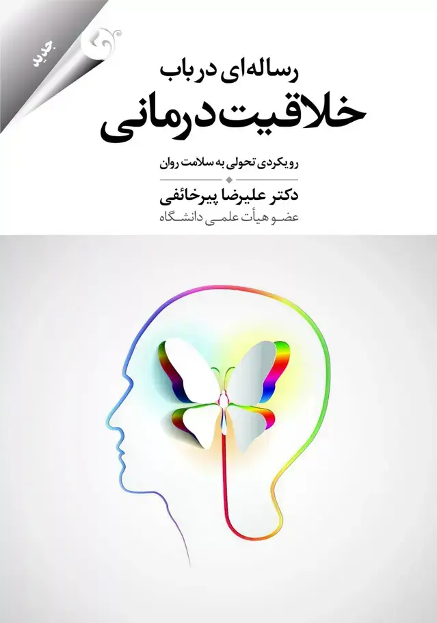 جلد کتاب کتاب رساله ای در باب خلاقیت درمانی