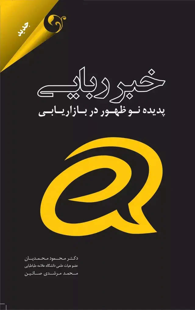 جلد کتاب کتاب خبر ربایی پدیده نوظهور در بازاریابی