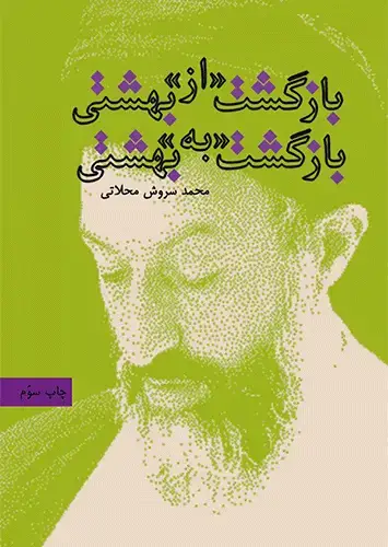 جلد کتاب بازگشت از بهشتی بازگشت به بهشتی