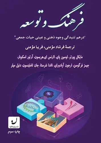 جلد کتاب فرهنگ و توسعه / درهم تنیدگی وجوه ذهنی و عینی حیات جمعی