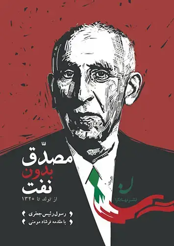 جلد کتاب مصدق بدون نفت – از تولد تا 1320