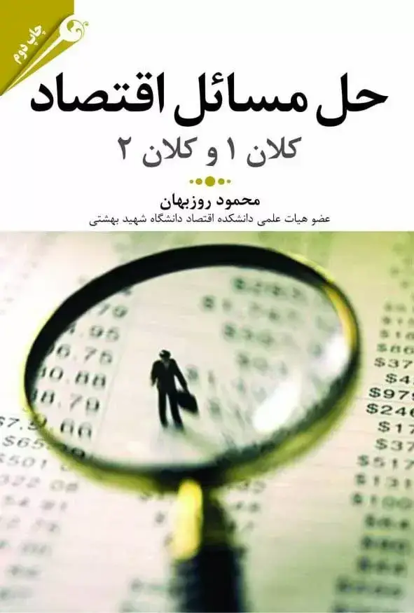 جلد کتاب کتاب حل مسائل اقتصاد کلان 1 و 2