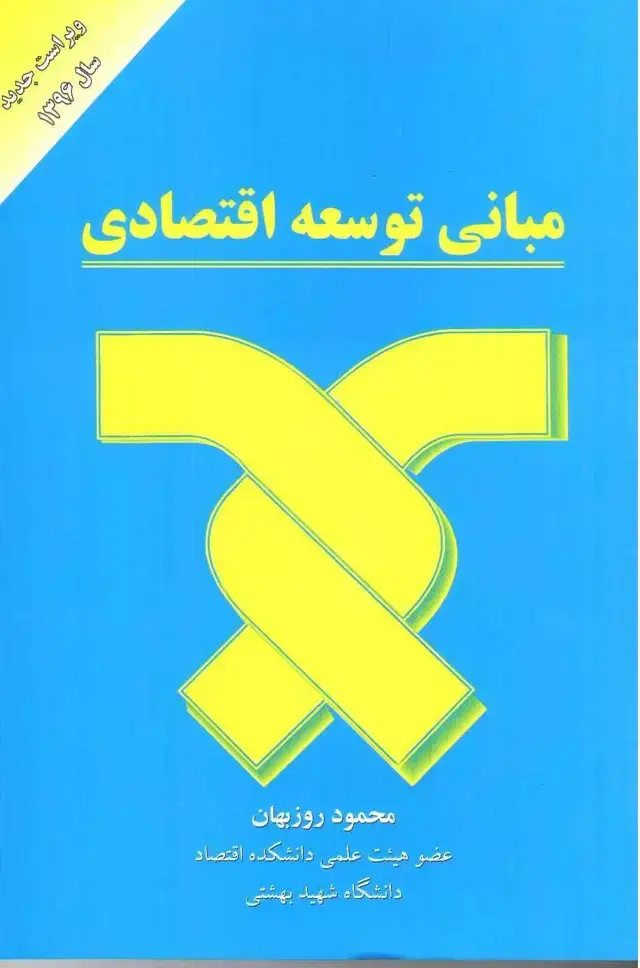 جلد کتاب کتاب مبانی توسعه اقتصادی