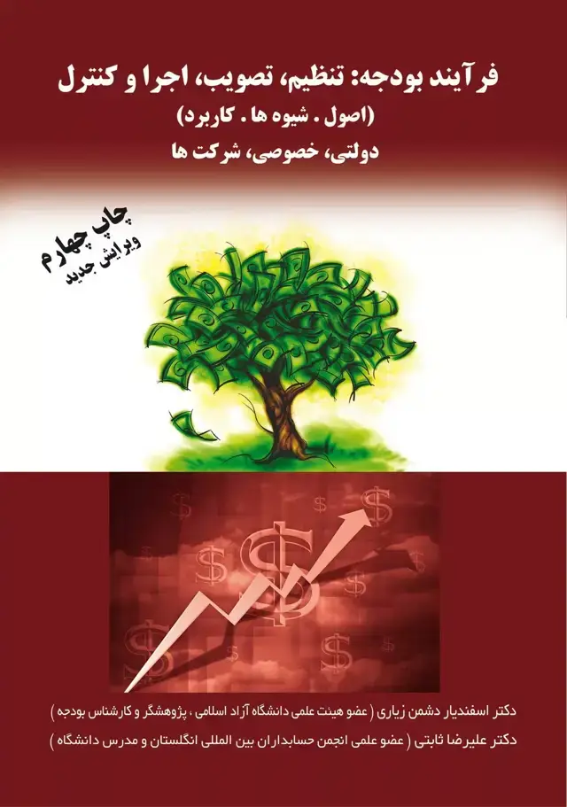 جلد کتاب کتاب فرایند بودجه تنظیم تصویب اجرا و کنترل