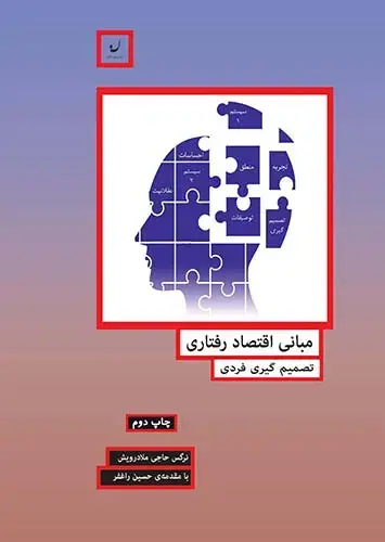 جلد کتاب مبانی اقتصاد رفتاری / تصمیم گیری فردی