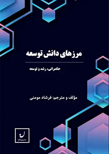 جلد کتاب مرزهای دانش توسعه /حکمرانی، رشد و توسعه