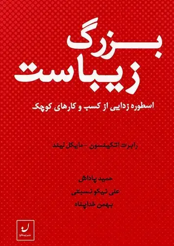 جلد کتاب بزرگ زیباست / اسطوره زدایی از کسب و کارهای کوچک