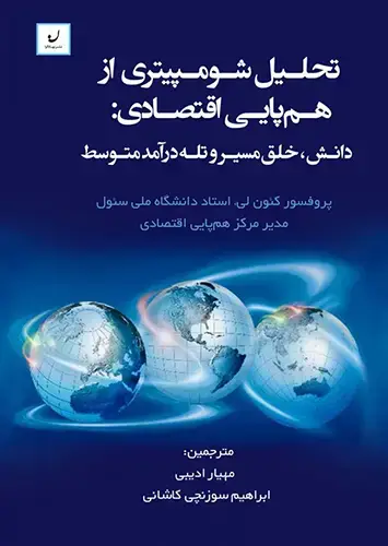 جلد کتاب تحلیل شومپیتر از همپایی اقتصادی: دانش، خلق مسیر و تله درامد متوسط