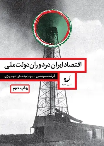 جلد کتاب اقتصاد ایران در دوران دولت ملی