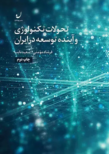 جلد کتاب تحولات تکنولوژی و اینده توسعه در ایران