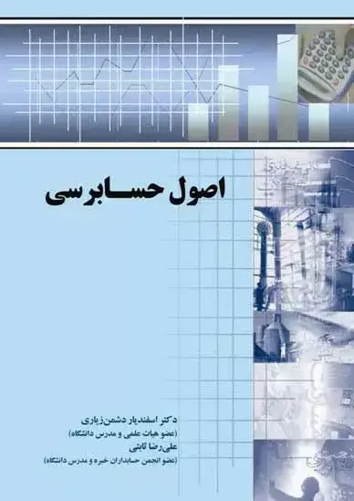 جلد کتاب کتاب اصول حسابرسی