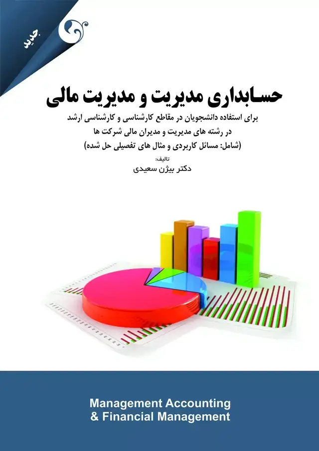 جلد کتاب کتاب حسابداری مدیریت و مدیریت مالی