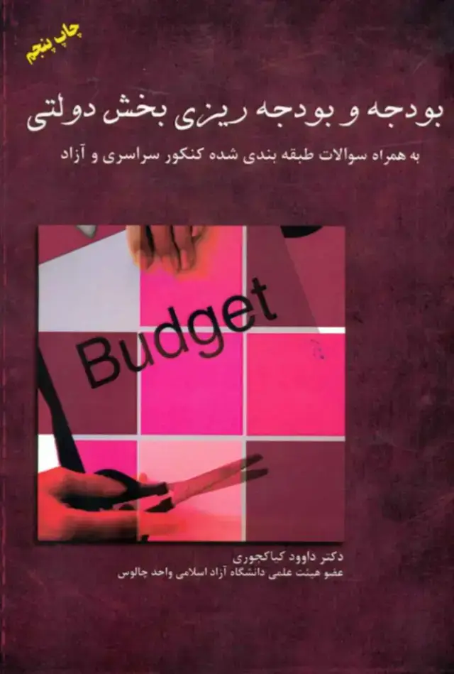 جلد کتاب بودجه و بودجه ریزی در بخش دولتی