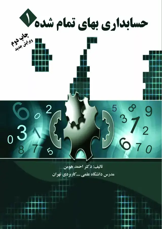 جلد کتاب کتاب حسابداری بهای تمام شده 1