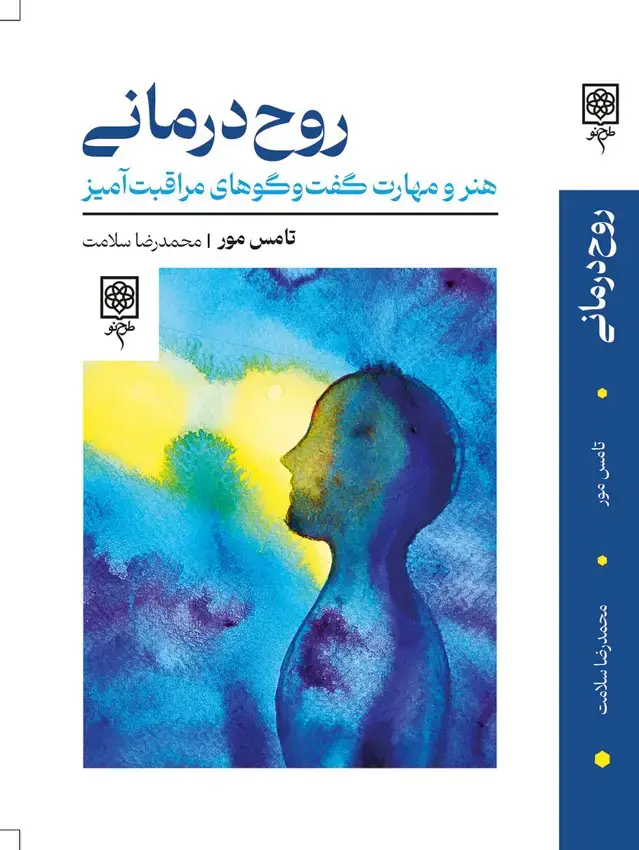 جلد کتاب روح‌درمانی