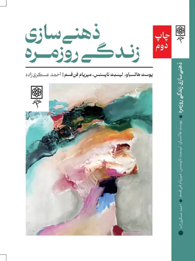 جلد کتاب ذهنی سازی زندگی روزمره