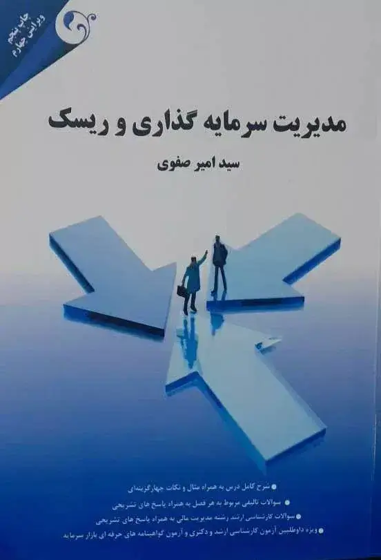 جلد کتاب کتاب مدیریت سرمایه گذاری و ریسک